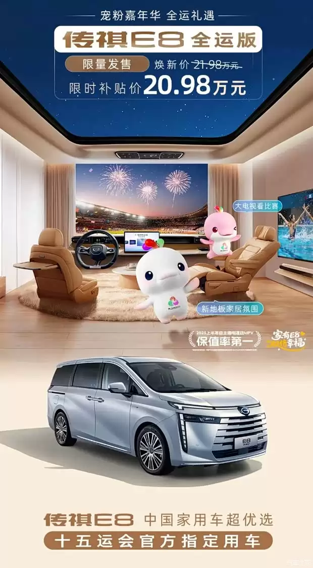广汽传祺E8全运版上市,限时优惠售20.98万起