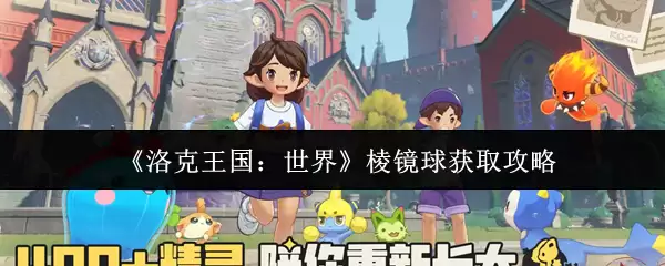 《洛克王国：世界》棱镜球获取攻略