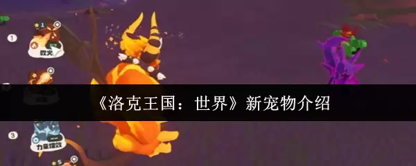 《洛克王国：世界》新宠物介绍