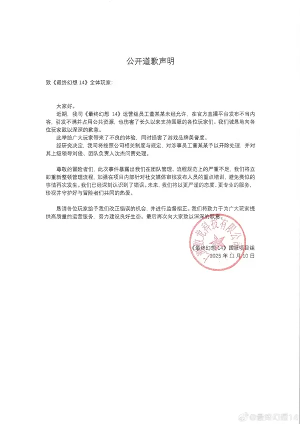 《最终幻想14》国服女运营发表“玩家该死”言论 官方道歉：已开除 永不录用