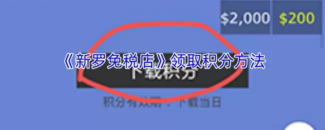 《新罗免税店》领取积分方法