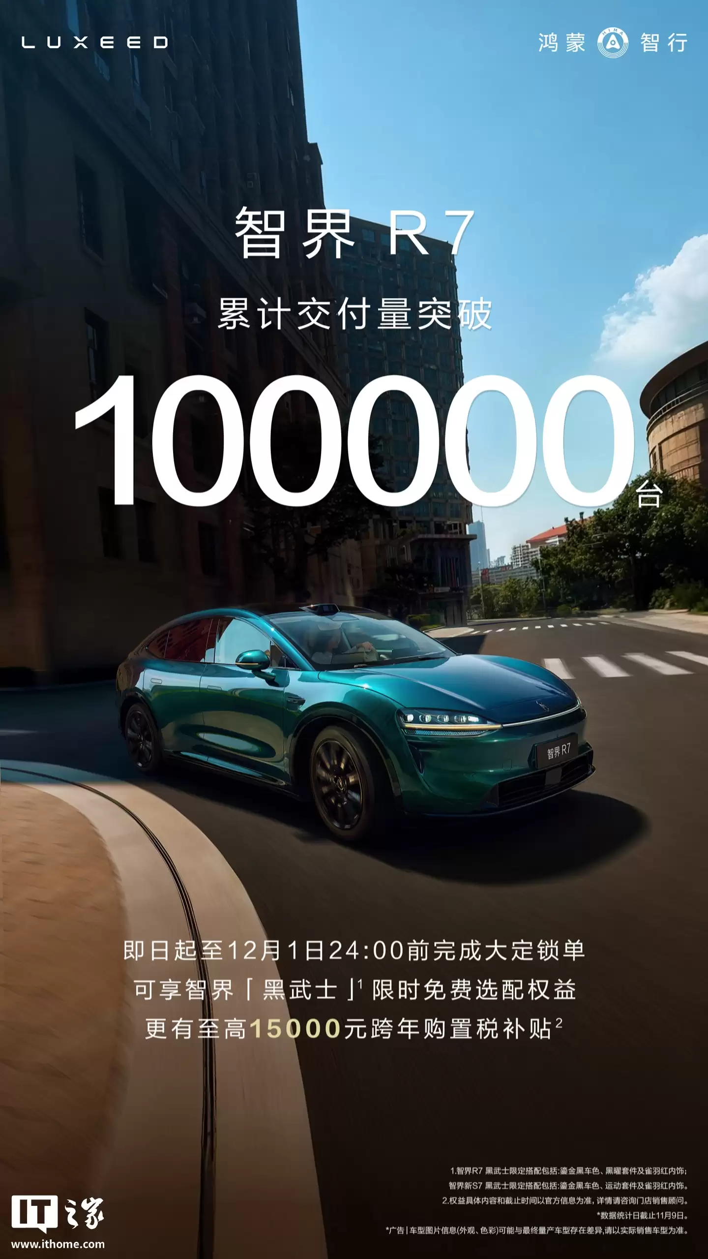 鸿蒙智行智界 R7 轿跑 SUV 累计交付突破 10 万台,24.98 万元起