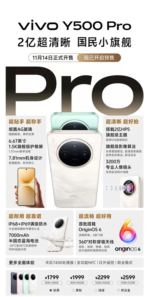 2亿像素国民小旗舰 一图了解vivo Y500 Pro：1799元起