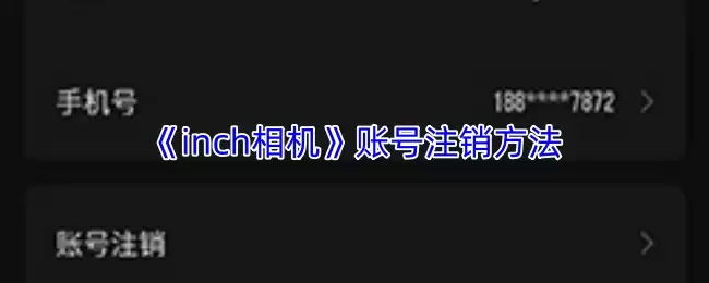 《inch相机》账号注销方法