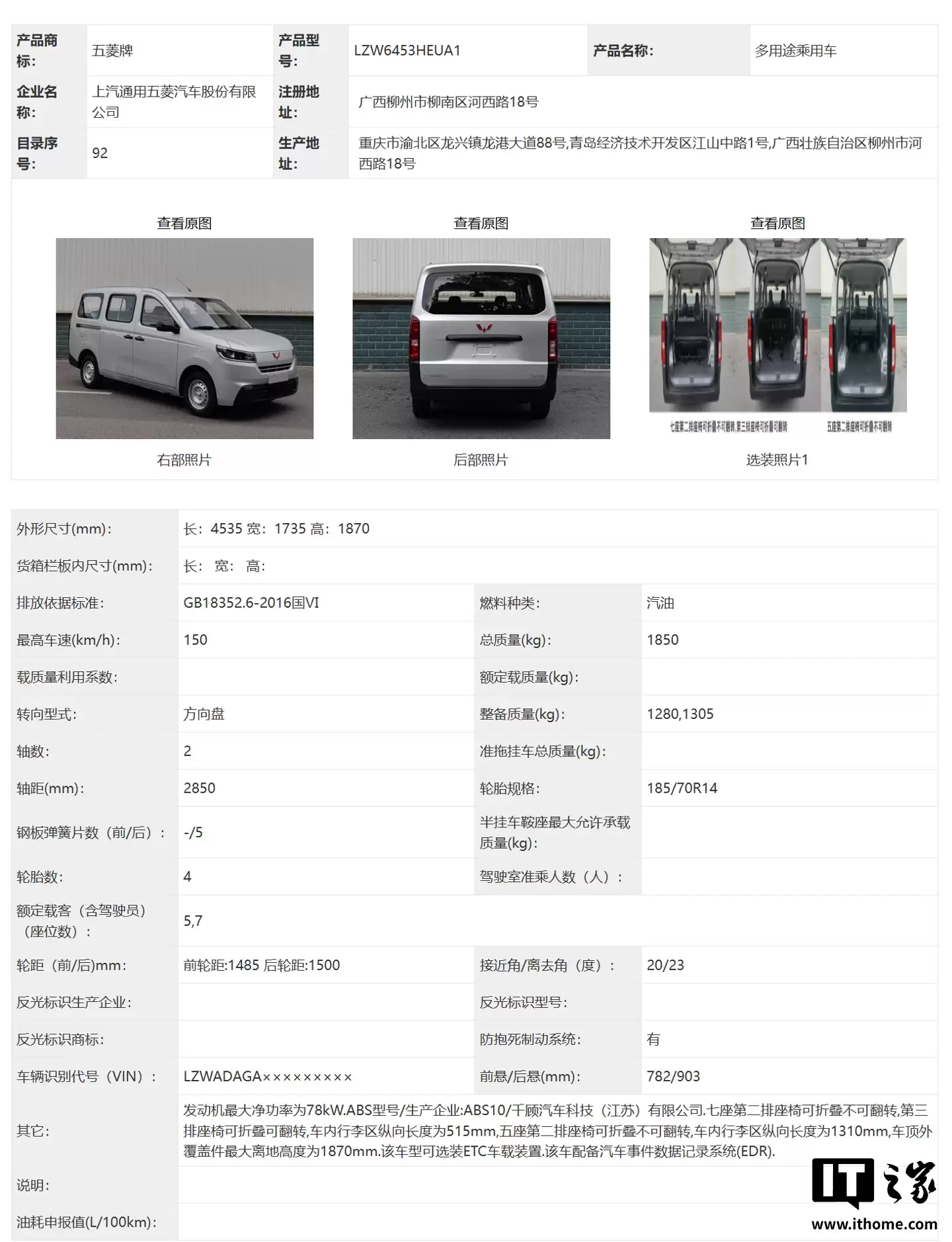 全新五菱荣光汽车现身工信部：可选纯电 / 燃油动力，4.5 米车长