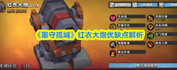 《墨守孤城》红衣大炮优缺点解析