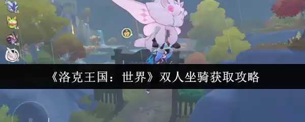 《洛克王国：世界》双人坐骑获取攻略
