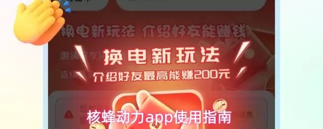 核蜂动力app使用指南