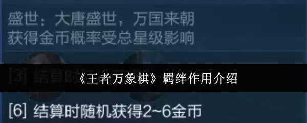 《王者万象棋》羁绊作用介绍