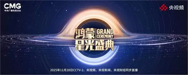 鸿蒙星光盛典即将开启!同程旅行双平台赠票,即刻解锁惊喜福利!