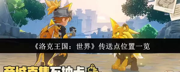 《洛克王国:世界》传送点位置一览