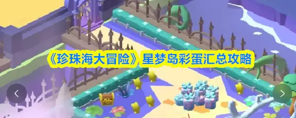 《珍珠海大冒险》星梦岛彩蛋汇总攻略