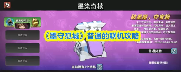 《墨守孤城》普通的联机攻略