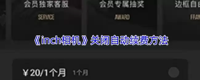 《inch相机》关闭自动续费方法