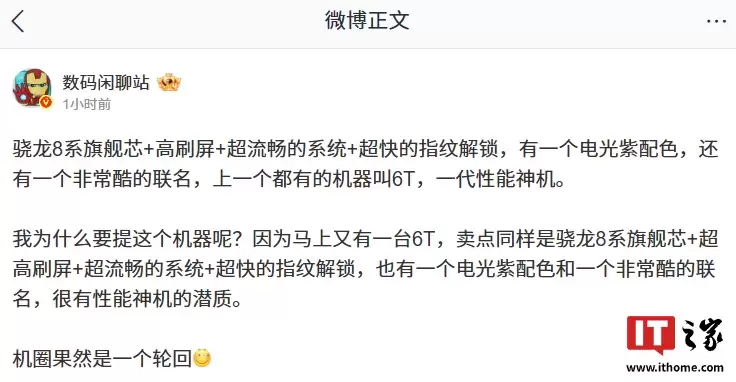 消息称某厂性能新机搭载骁龙 8 系旗舰芯 + 超高刷屏、有非常酷的联名,有望为一加 Ace 6T