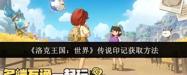 《洛克王国：世界》传说印记获取方法