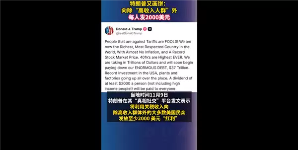特朗普宣布给美国人至少发2000美元:源于物价上涨招致抱怨!
