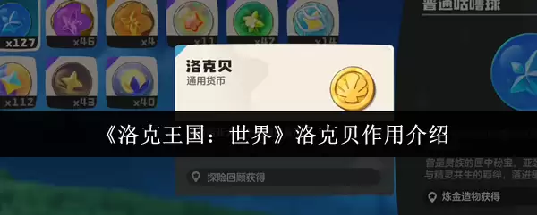 《洛克王国：世界》洛克贝作用介绍