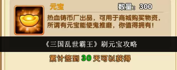 《三国乱世霸王》刷元宝攻略