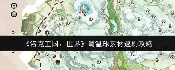 《洛克王国:世界》调节球素材速刷攻略