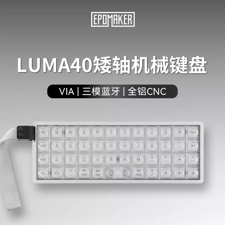 EPOMAKER Luma 40 矮轴三模机械键盘上市：40% 正交直列，410g 便携