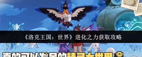 《洛克王国：世界》进化之力获取攻略