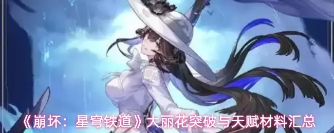 《崩坏：星穹铁道》大丽花突破与天赋材料汇总