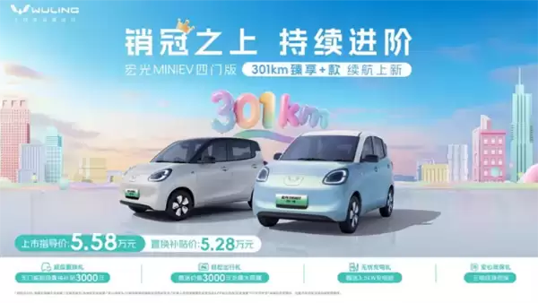置换价5.28万元 五菱宏光MINIEV四门版301km续航版上市