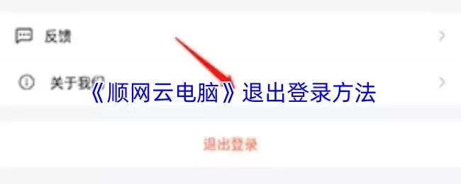 《顺网云电脑》退出登录方法