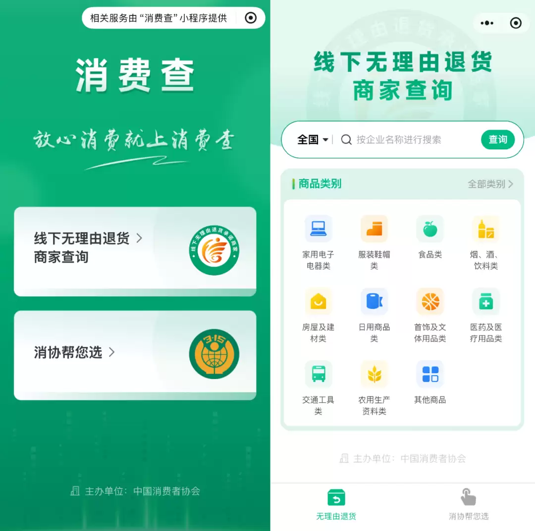 线下无理由退货，中消协“消费查”已收录近20万商家
