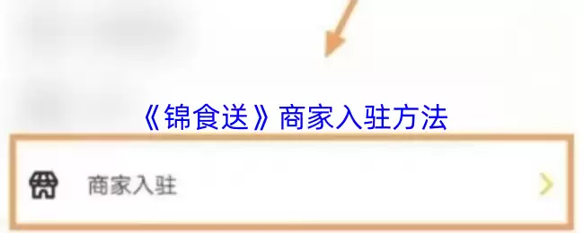 《锦食送》商家入驻方法