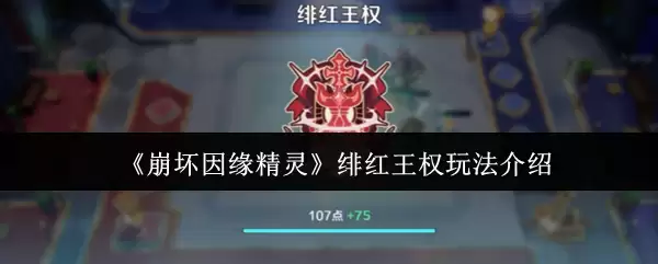 《崩坏因缘精灵》绯红王权玩法介绍