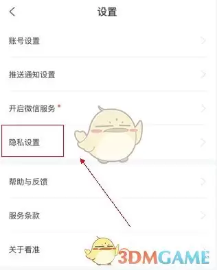 《看准》隐藏个人主页方法