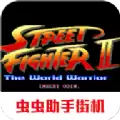 街头霸王2经典