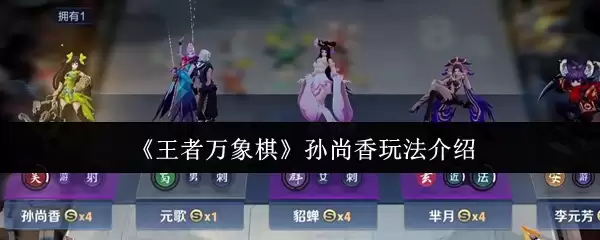 《王者万象棋》孙尚香玩法介绍