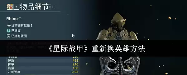 《星际战甲》重新换英雄方法