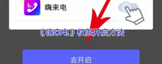 《嗨来电》权限开启方法