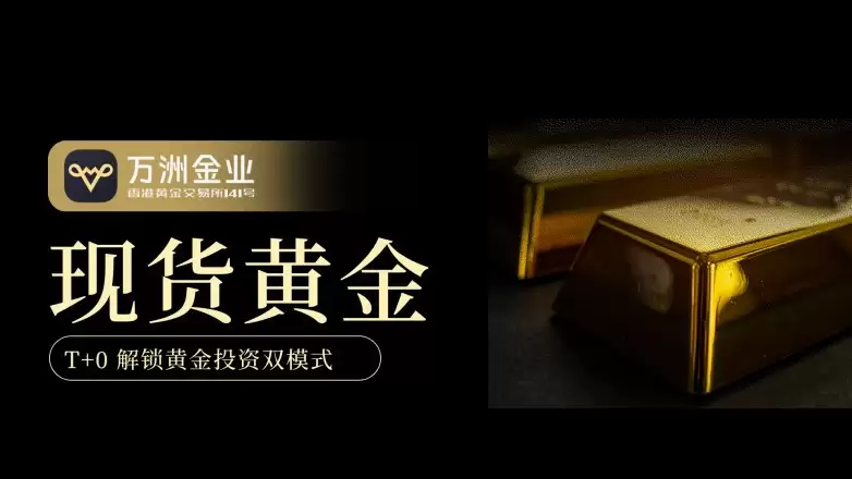 现货黄金短线博弈还是长线布局，活用T+0皆是资金管理智慧