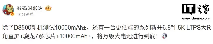 消息称某厂新机搭载骁龙7系芯片+10000mAh±电池，预计为荣耀旗下
