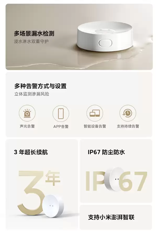 5年首次迭代！小米水浸卫士2开启众筹：59元 一颗电池用3年