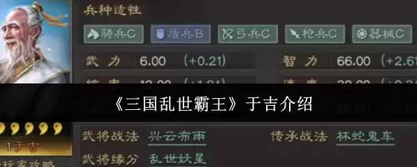 《三国乱世霸王》于吉介绍