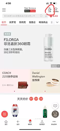 《新罗免税店》注册会员方法