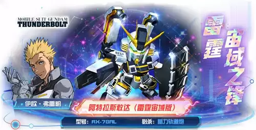 传奇机体空降战场！阿特拉斯敢达（雷霆宙域版）登陆《敢达决战》