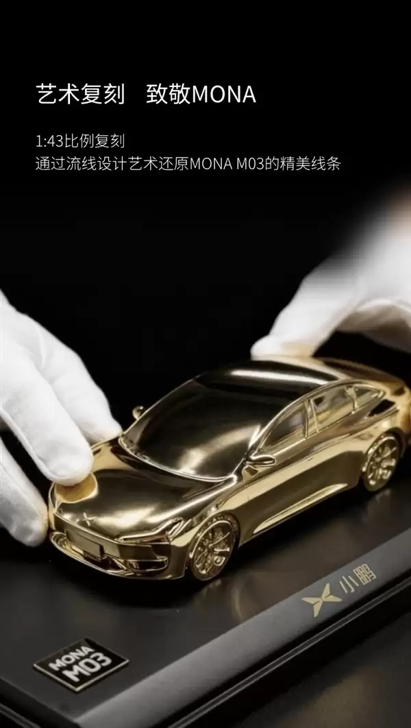 限量200台!小鹏商城发售Mona M03 24K镀金车模:仅售398元