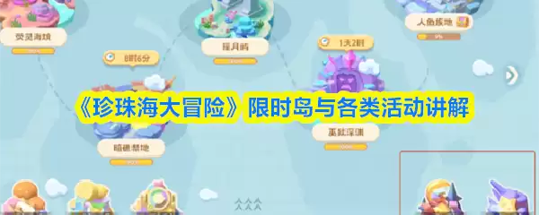 《珍珠海大冒险》限时岛与各类活动讲解