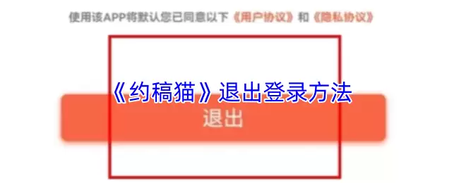 《约稿猫》退出登录方法