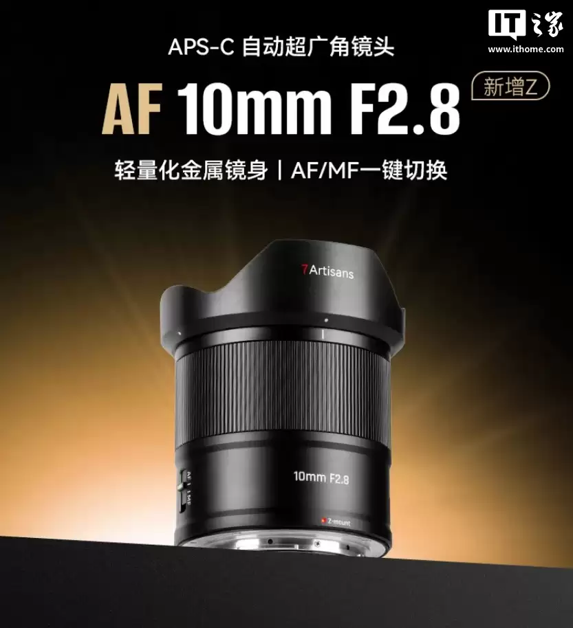 899 元,七工匠 AF 10mm F2.8 APS-C 镜头尼康 Z 卡口版发布