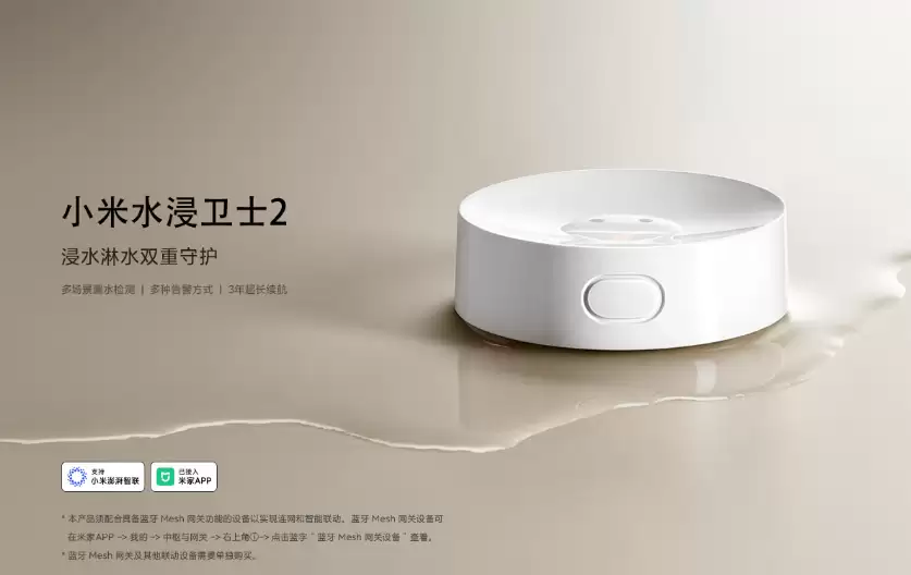 小米水浸卫士 2 开售：多场景漏水检测、3 年续航，售 69 元