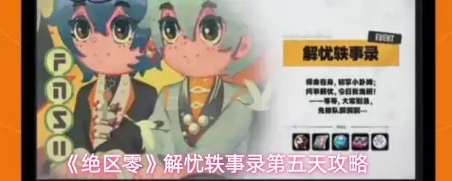 《绝区零》解忧笛事录第五天攻略