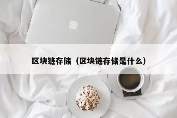 区块链存储(区块链存储是什么) \